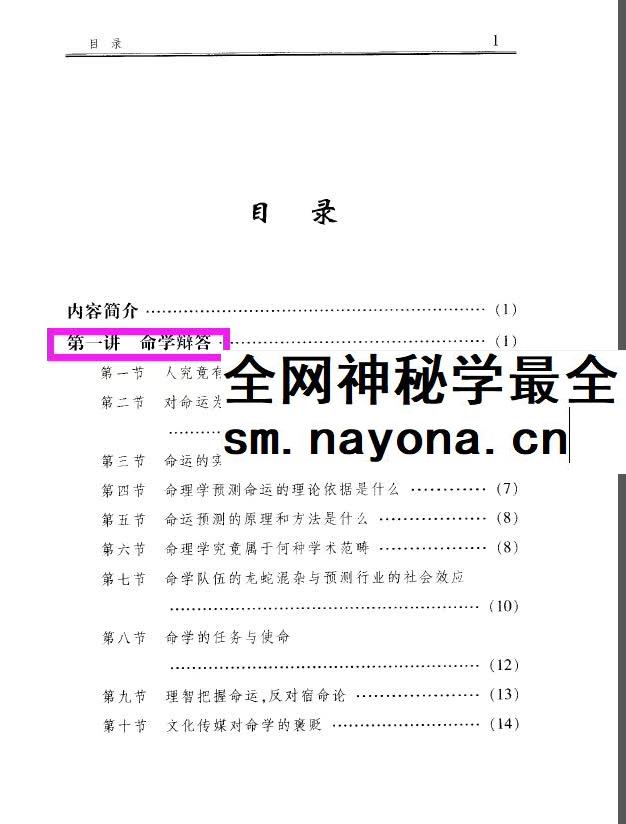 李顺祥《中国四柱预测学讲义》514页 驾驭人生深造指南