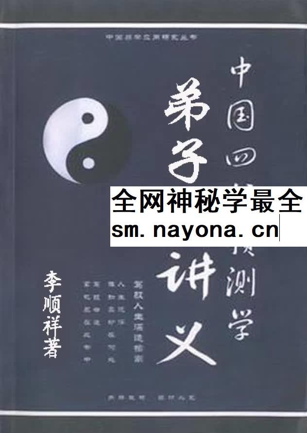 李顺祥《中国四柱预测学讲义》514页 驾驭人生深造指南