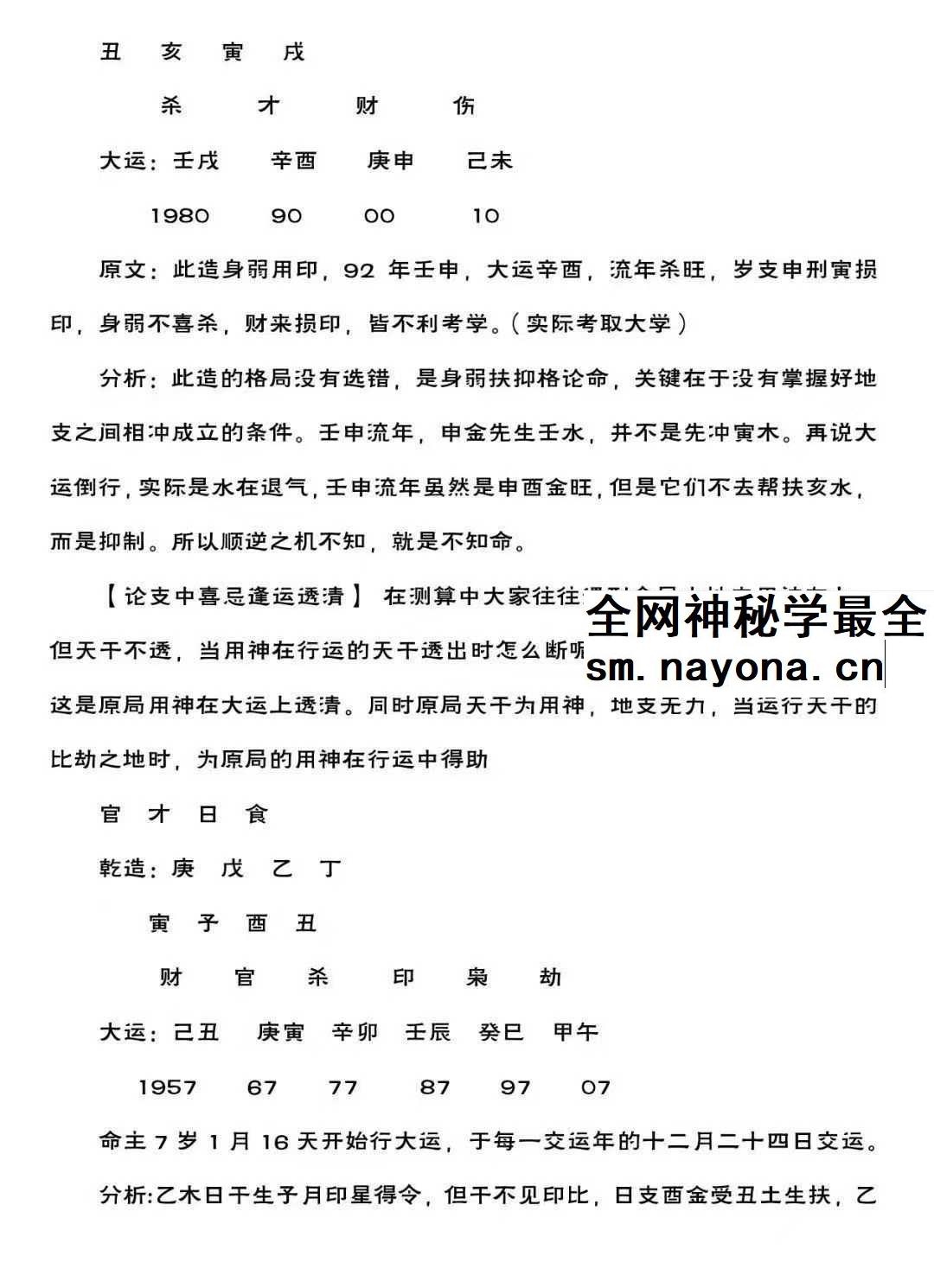 王国亮《八字命局大运流年神断》【富贵天干定】342页