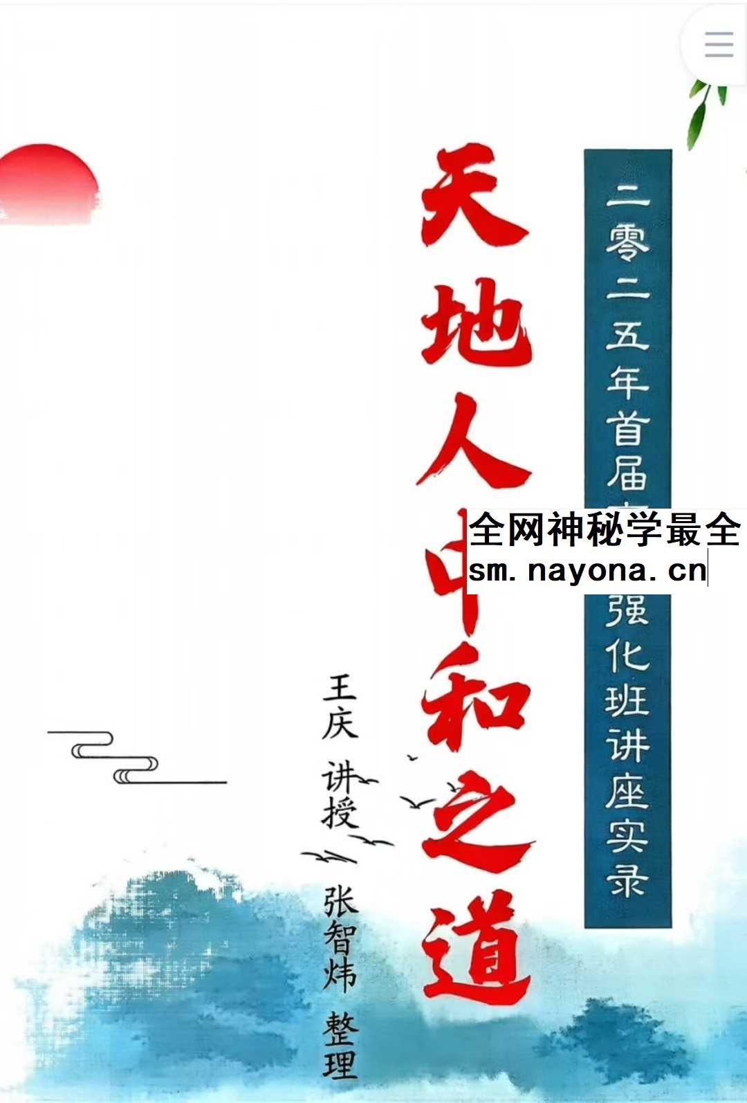 王庆《天地人中和之道》高级强化班讲座实录210页