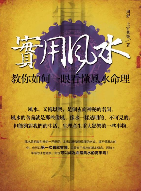 周舒 上官紫微《实用风水-教你如何一眼看懂风水命理》320页.PDF电子版