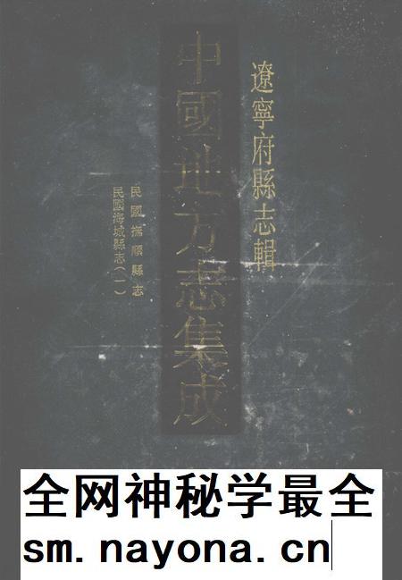 2006-中国地方志集成  辽宁府县志辑  7  民国抚顺县志  民国海城县志（一）.pdf电子版_辽宁省志插图