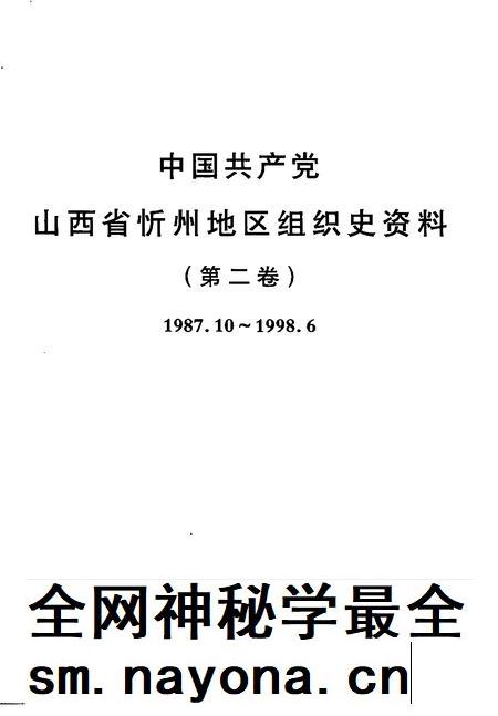 2001-中国共产党山西省忻州地区组织史资料 第2卷 1987.10-1998.6.pdf电子版_山西省志插图1 2001-中国共产党山西省忻州地区组织史资料 第2卷 1987.10-1998.6.pdf电子版_山西省志插图1