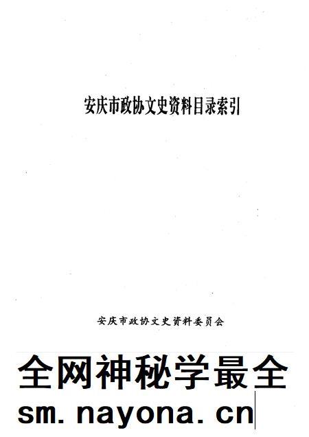 1999版安庆市政协文史资料  目录索引.pdf电子版_安徽省志插图1