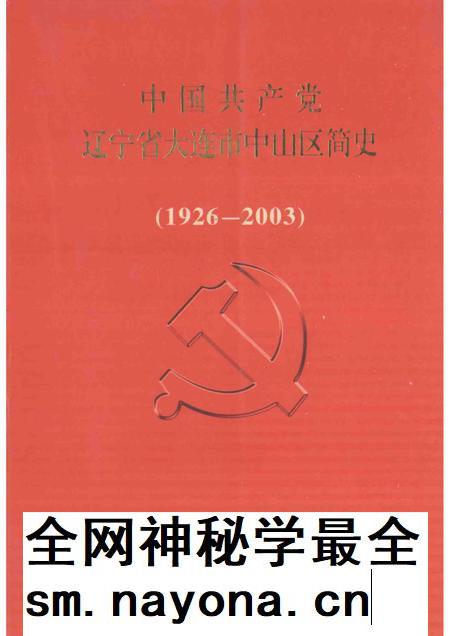 2004-中国共产党辽宁省大连市中山区简史 1926-2003.pdf电子版_辽宁省志插图 2004-中国共产党辽宁省大连市中山区简史 1926-2003.pdf电子版_辽宁省志插图