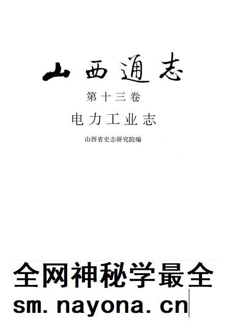 1999-山西通志  第十三卷  电力工业志.pdf电子版_山西省志插图1