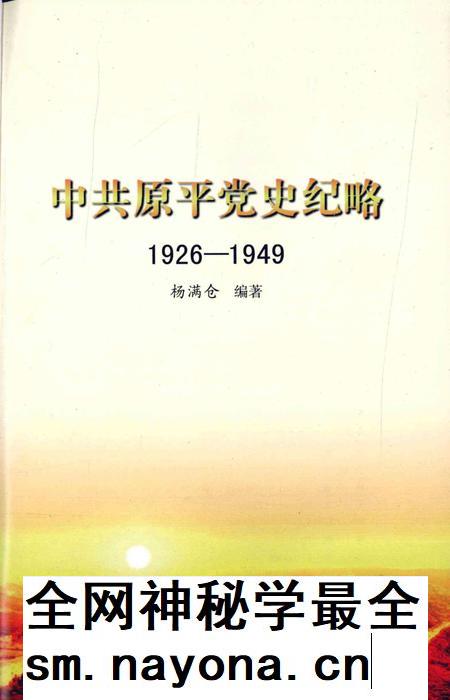 2010-中共原平党史纪略 1926-1949.pdf电子版_山西省志插图2 2010-中共原平党史纪略 1926-1949.pdf电子版_山西省志插图2