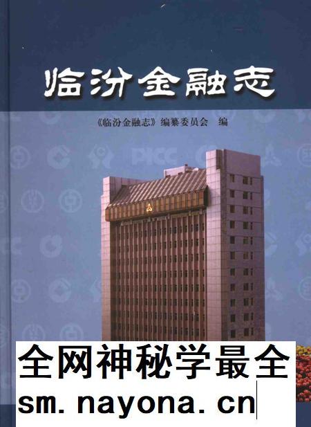 2005-临汾金融志.pdf电子版_山西省志插图