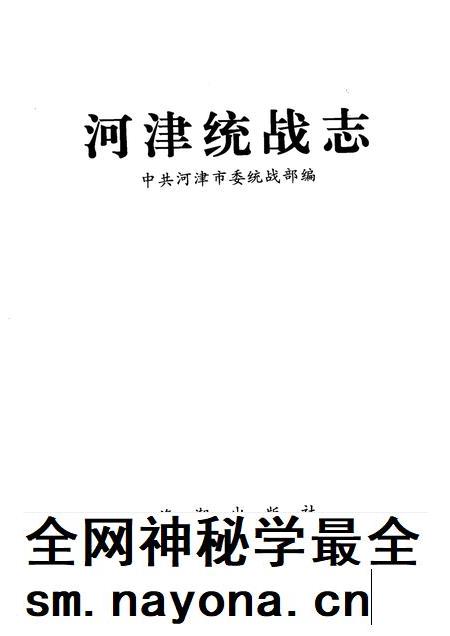 1999-河津统战志.pdf电子版_山西省志插图1