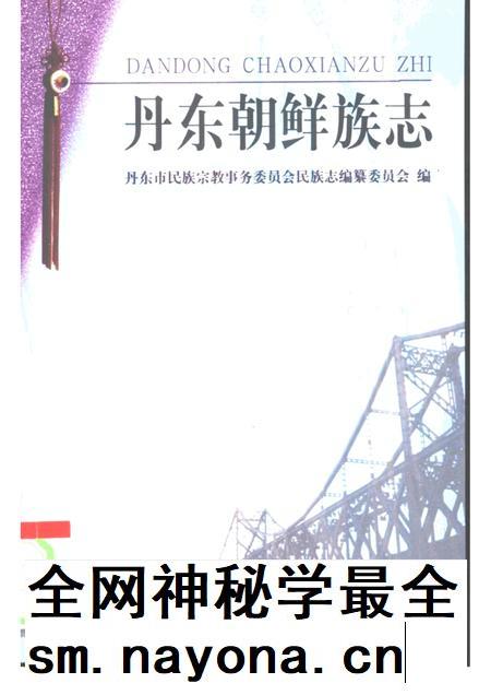 2000-丹东朝鲜族志.pdf电子版_辽宁省志插图