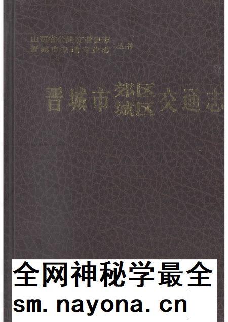 2000-晋城市郊区城区交通志.pdf电子版_山西省志插图 2000-晋城市郊区城区交通志.pdf电子版_山西省志插图