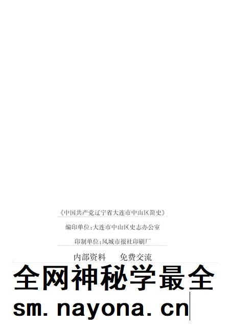2004-中国共产党辽宁省大连市中山区简史 1926-2003.pdf电子版_辽宁省志插图2 2004-中国共产党辽宁省大连市中山区简史 1926-2003.pdf电子版_辽宁省志插图2