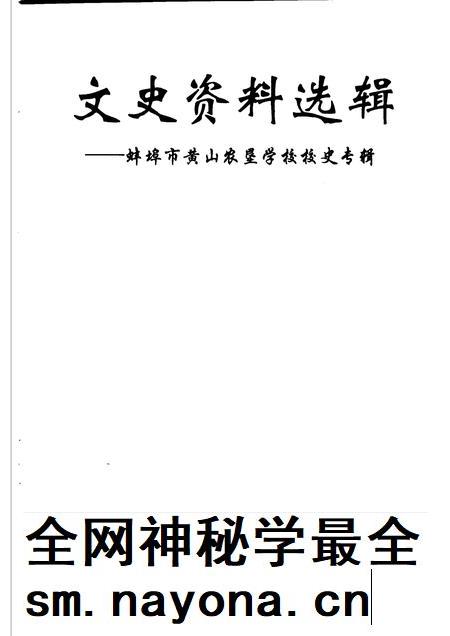 2003版文史资料选辑 蚌埠市黄山农垦学校校史 专辑.pdf电子版_安徽省志插图1 2003版文史资料选辑 蚌埠市黄山农垦学校校史 专辑.pdf电子版_安徽省志插图1