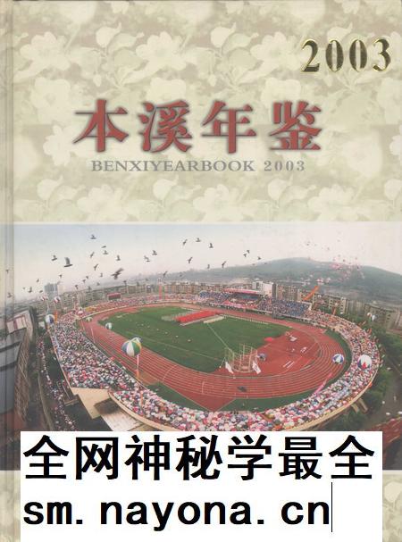 2003-本溪年鉴 2003.pdf电子版_辽宁省志插图 2003-本溪年鉴 2003.pdf电子版_辽宁省志插图