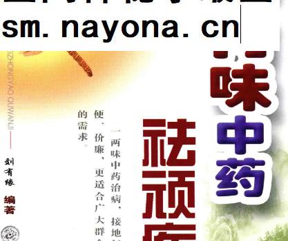 刘有缘着一两味中药祛顽疾电子书pdf