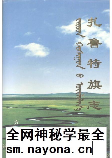 2001-扎鲁特旗志.pdf电子版_内蒙古志插图 2001-扎鲁特旗志.pdf电子版_内蒙古志插图