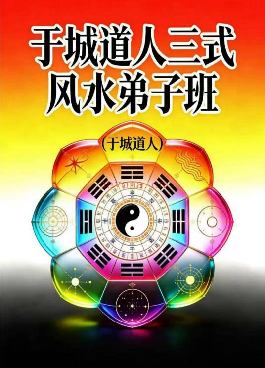于城道人《三式风水高阶弟子班》534页.PDF电子版