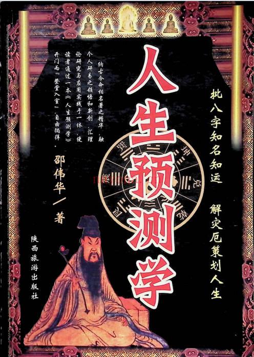 邵伟华《人生预测学》385页.PDF电子版