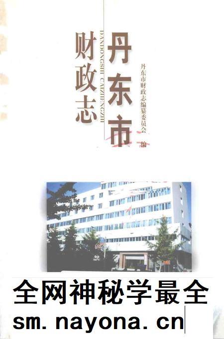 2001-丹东市财政志.pdf电子版_辽宁省志插图1