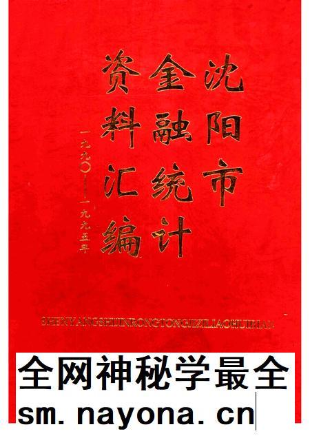 1999-沈阳市金融统计资料汇编  1990-1995年.pdf电子版_辽宁省志插图