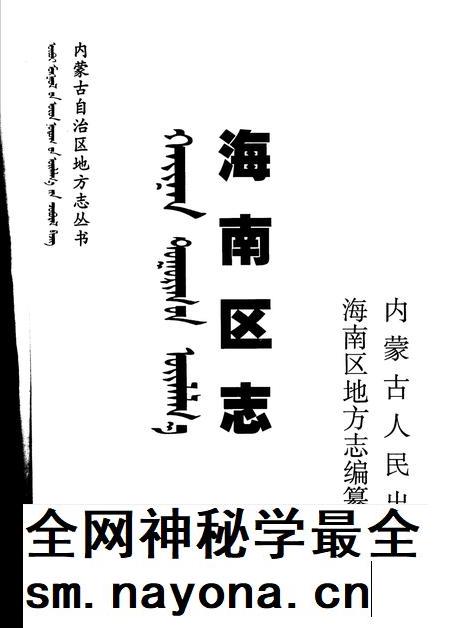 2004-海南区志.pdf电子版_内蒙古志插图2 2004-海南区志.pdf电子版_内蒙古志插图2