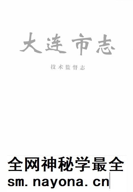 2001-大连市志 技术监督志.pdf电子版_辽宁省志插图2 2001-大连市志 技术监督志.pdf电子版_辽宁省志插图2