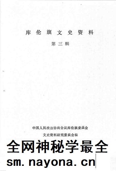 1999-库伦旗文史资料 第3辑.pdf电子版_内蒙古志插图2 1999-库伦旗文史资料 第3辑.pdf电子版_内蒙古志插图2
