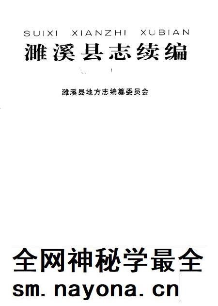 1999版濉溪县志续编  1986-1996.pdf电子版_安徽省志插图1