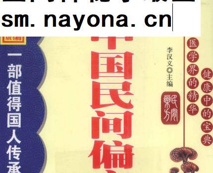 李汉义主编中国民间偏方大全精编珍藏版电子书pdf