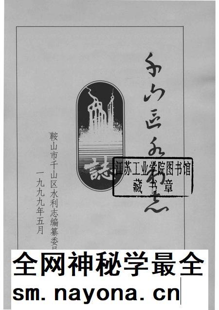 1999-鞍山市千山区水利志.pdf电子版_辽宁省志插图1 1999-鞍山市千山区水利志.pdf电子版_辽宁省志插图1
