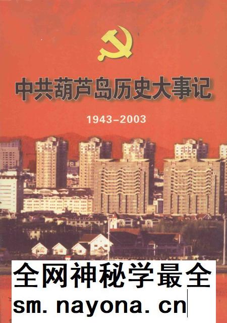 2004-中共葫芦岛历史大事记 1943-2003.pdf电子版_辽宁省志插图 2004-中共葫芦岛历史大事记 1943-2003.pdf电子版_辽宁省志插图