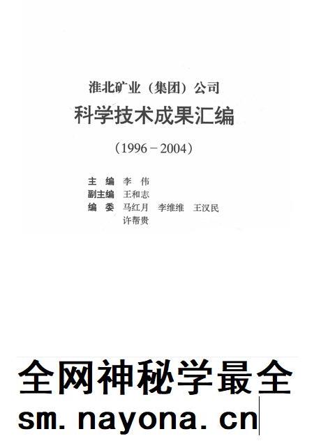 2004版淮北矿业 集团 公司科学技术成果汇编 1996-2004.pdf电子版_安徽省志插图1 2004版淮北矿业 集团 公司科学技术成果汇编 1996-2004.pdf电子版_安徽省志插图1