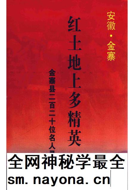 2003版安徽金寨 红土地上多精英 金寨县二百二十位名人录.pdf电子版_安徽省志插图 2003版安徽金寨 红土地上多精英 金寨县二百二十位名人录.pdf电子版_安徽省志插图