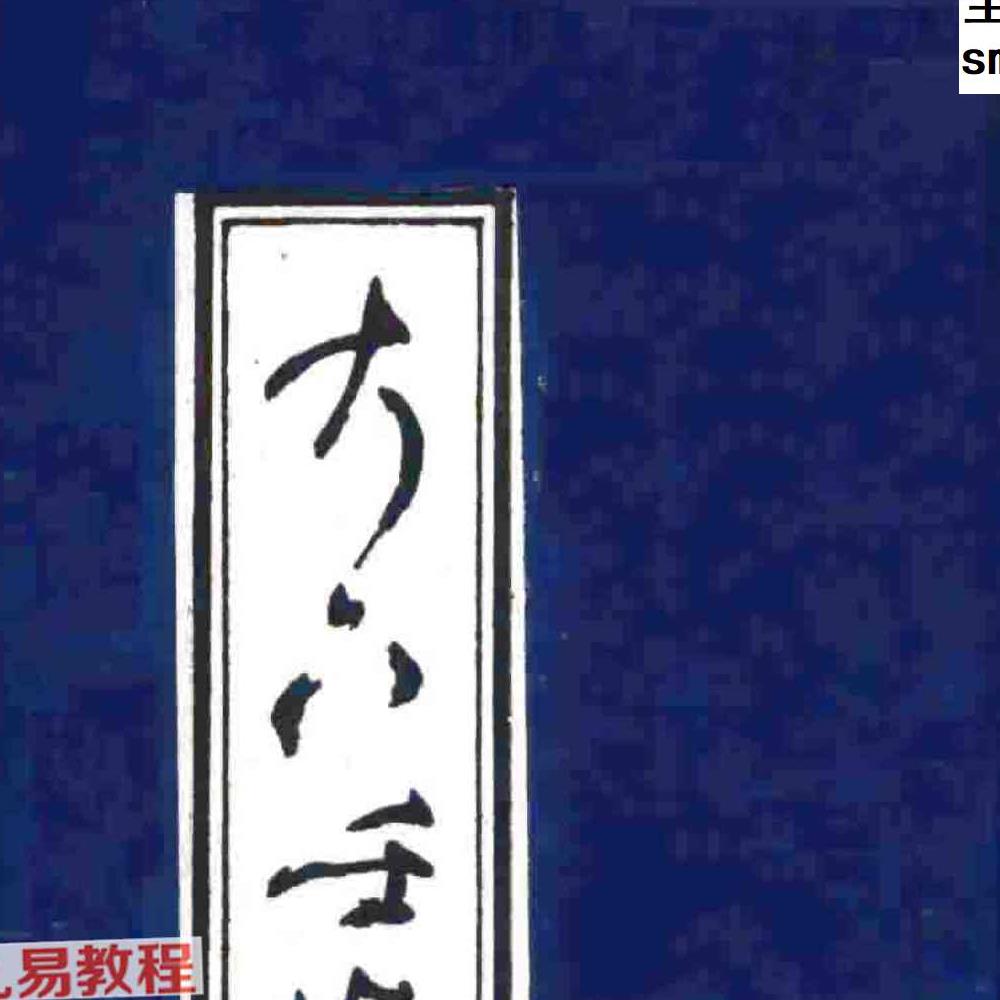 《大六壬指南》古版.pdf 83页
