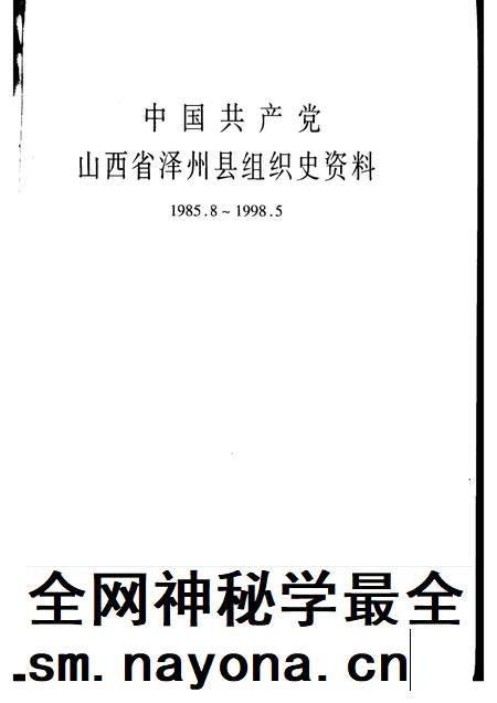 2000-中国共产党山西省泽州县组织史资料 1985-1998.pdf电子版_山西省志插图1 2000-中国共产党山西省泽州县组织史资料 1985-1998.pdf电子版_山西省志插图1