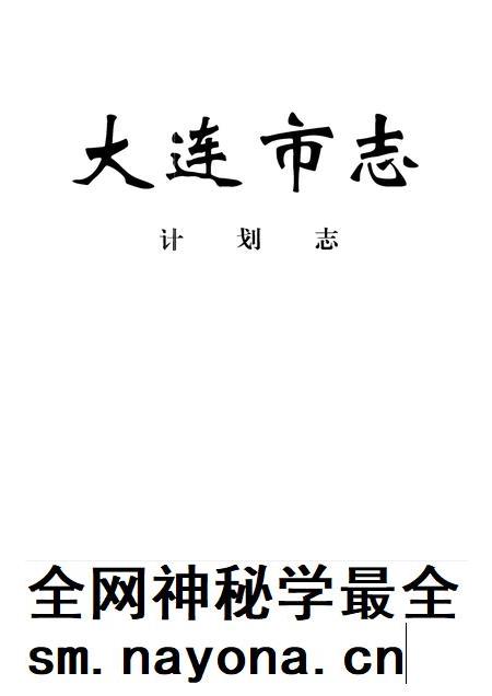 2001-大连市志 计划志.pdf电子版_辽宁省志插图1 2001-大连市志 计划志.pdf电子版_辽宁省志插图1