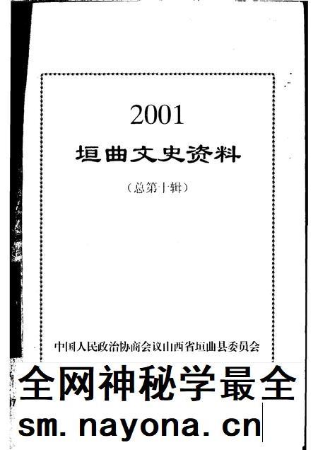 2001-2001 垣曲文史资料 总第10辑.pdf电子版_山西省志插图1 2001-2001 垣曲文史资料 总第10辑.pdf电子版_山西省志插图1