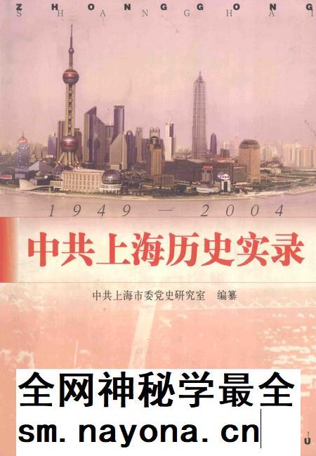 2004-中共上海历史实录  1949-2004.pdf电子版_上海市志插图