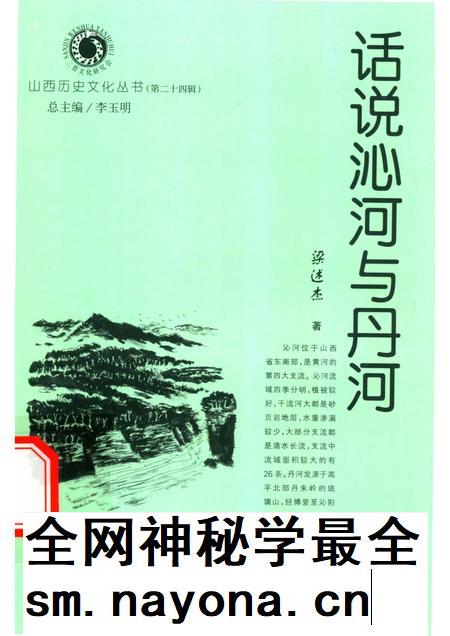2007-山西历史文化丛书  第24辑  话说沁河与丹河.pdf电子版_山西省志插图