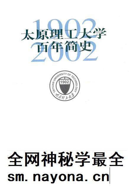 2002-太原理工大学百年简史  1902-2002.pdf电子版_山西省志插图1