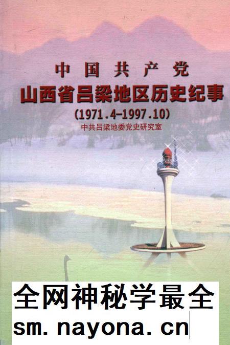 2004-中国共产党山西省吕梁地区历史纪事 1971.4-1997.10.pdf电子版_山西省志插图 2004-中国共产党山西省吕梁地区历史纪事 1971.4-1997.10.pdf电子版_山西省志插图