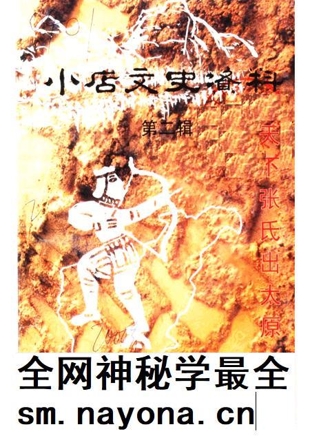 2000-小店文史资料 第2辑 张氏谱牒研究专辑 天下张氏出太原.pdf电子版_山西省志插图 2000-小店文史资料 第2辑 张氏谱牒研究专辑 天下张氏出太原.pdf电子版_山西省志插图