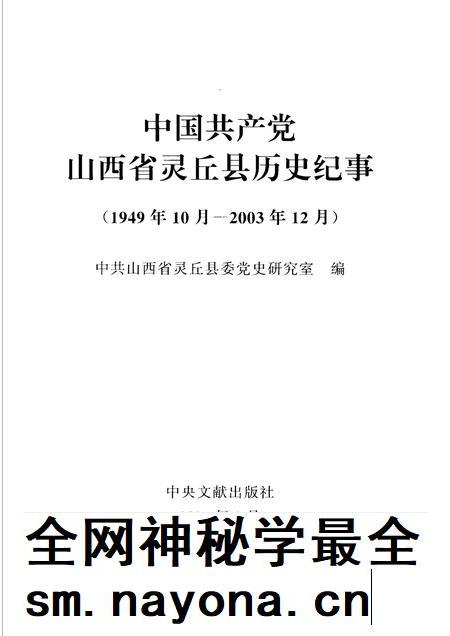 2004-中国共产党山西省灵丘县历史纪事  1949年10月-2003年12月.pdf电子版_山西省志插图1