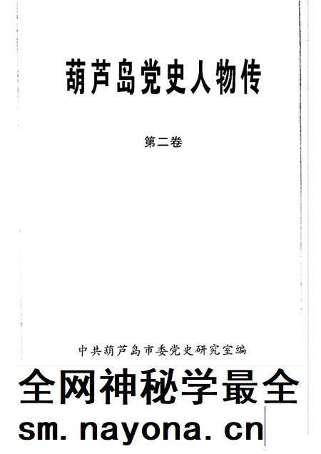 2003-葫芦岛党史人物传 第2卷.pdf电子版_辽宁省志插图1 2003-葫芦岛党史人物传 第2卷.pdf电子版_辽宁省志插图1