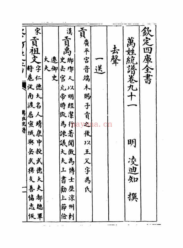 C0347_姓氏研究_万姓统谱_35[卷九十一-卷九十四]-[明]凌迪知撰.pdf[地方藏谱] - 家谱