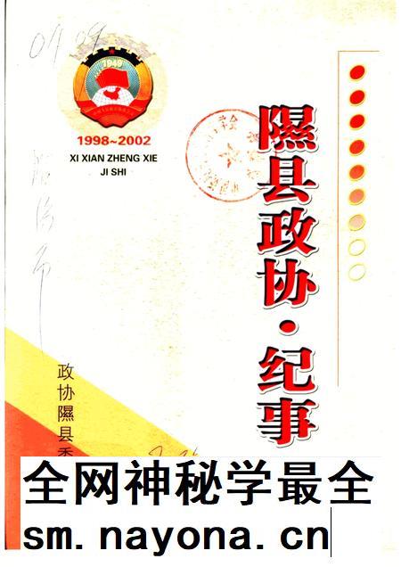 2003-隰县政协  纪事  1998-2002.pdf电子版_山西省志插图