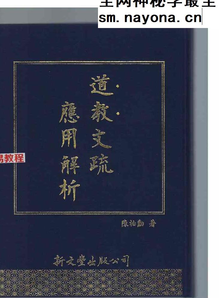 道教文疏应用解析.pdf 429页
