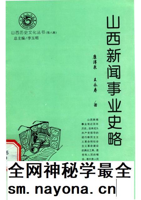 2003-山西历史文化丛书 第8辑 山西新闻事业史略.pdf电子版_山西省志插图 2003-山西历史文化丛书 第8辑 山西新闻事业史略.pdf电子版_山西省志插图