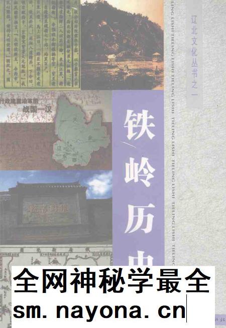 2004.06-《辽北文化丛书》之一 铁岭历史.pdf电子版_辽宁省志插图 2004.06-《辽北文化丛书》之一 铁岭历史.pdf电子版_辽宁省志插图