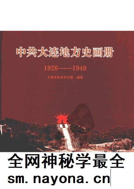 2005-中共大连市地方史画册  1926-1949.pdf电子版_辽宁省志插图